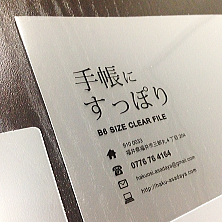 B6版のクリアファイル 箔押し印刷例1